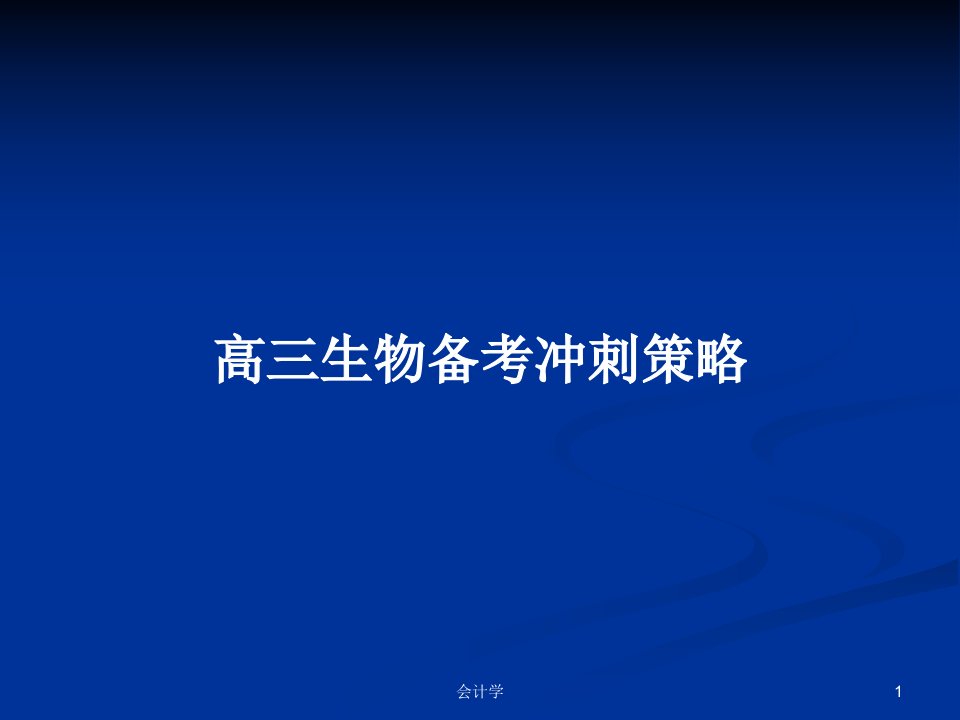 高三生物备考冲刺策略PPT学习教案