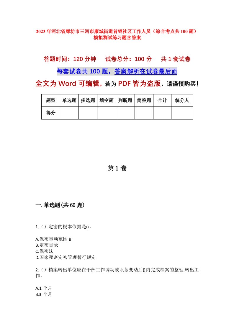 2023年河北省廊坊市三河市康城街道首钢社区工作人员综合考点共100题模拟测试练习题含答案