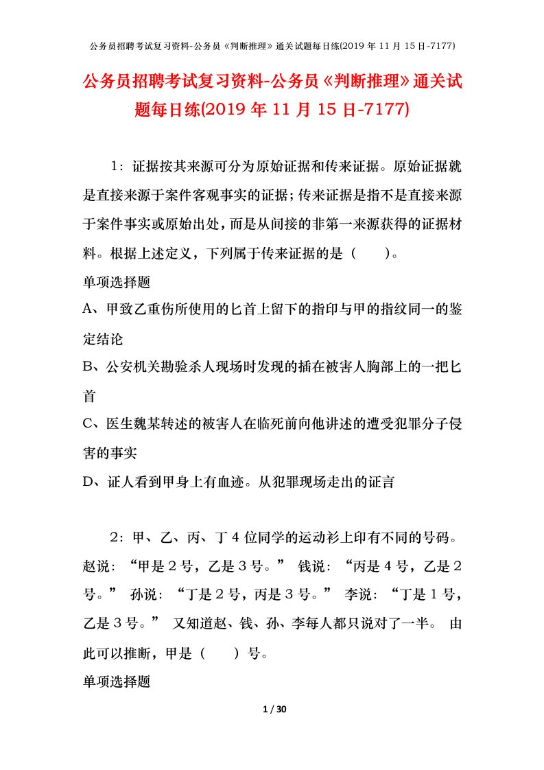 公务员招聘考试复习资料-公务员判断推理通关试题每日练2019年11月15日-7177