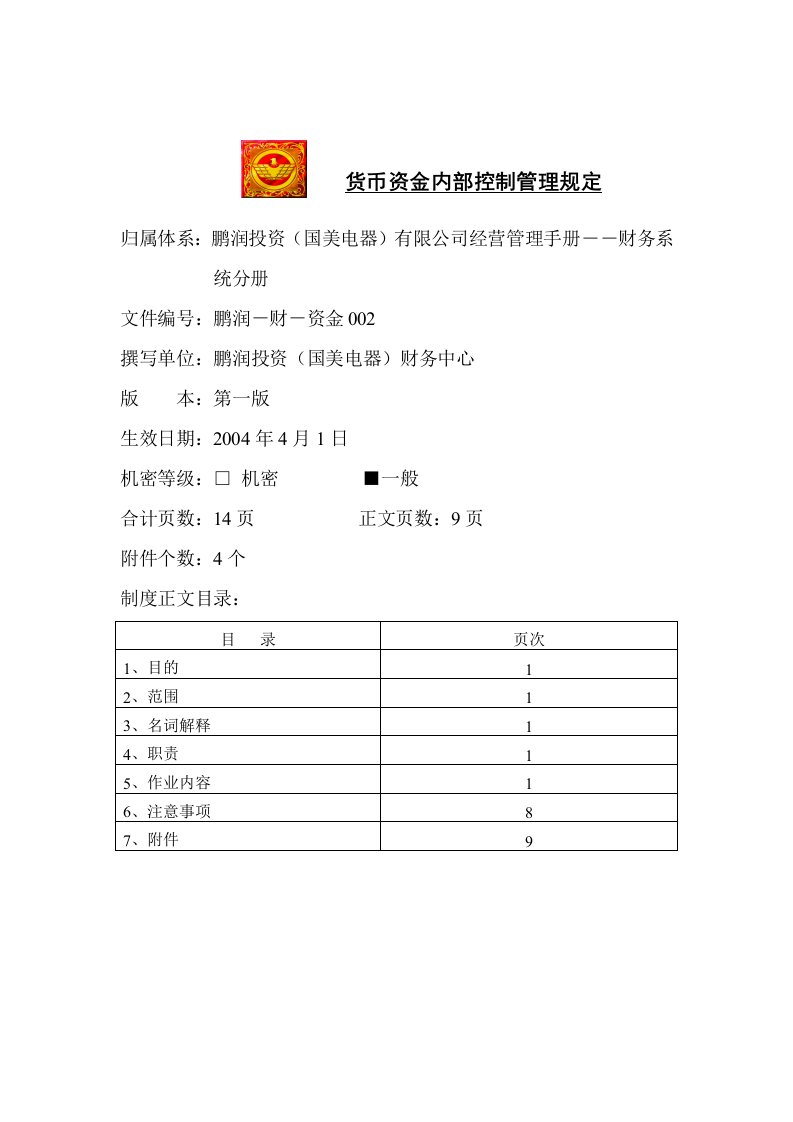 货币资金内部控制管理规定