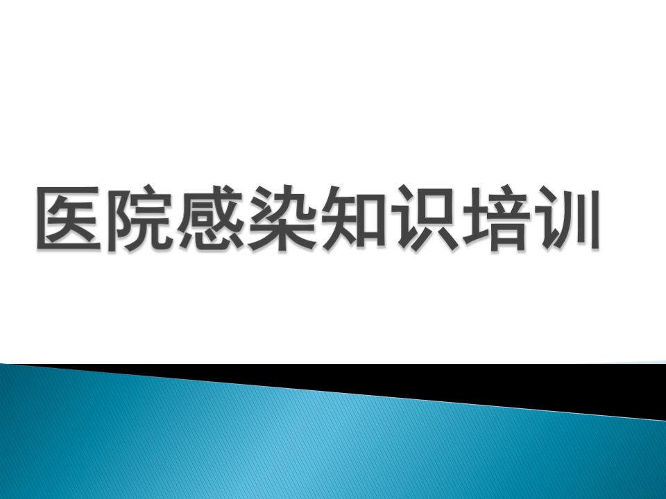 医院感染知识培训PPT课件