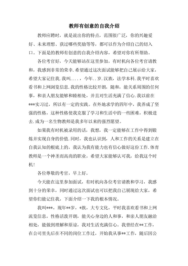 教师有创意的自我介绍