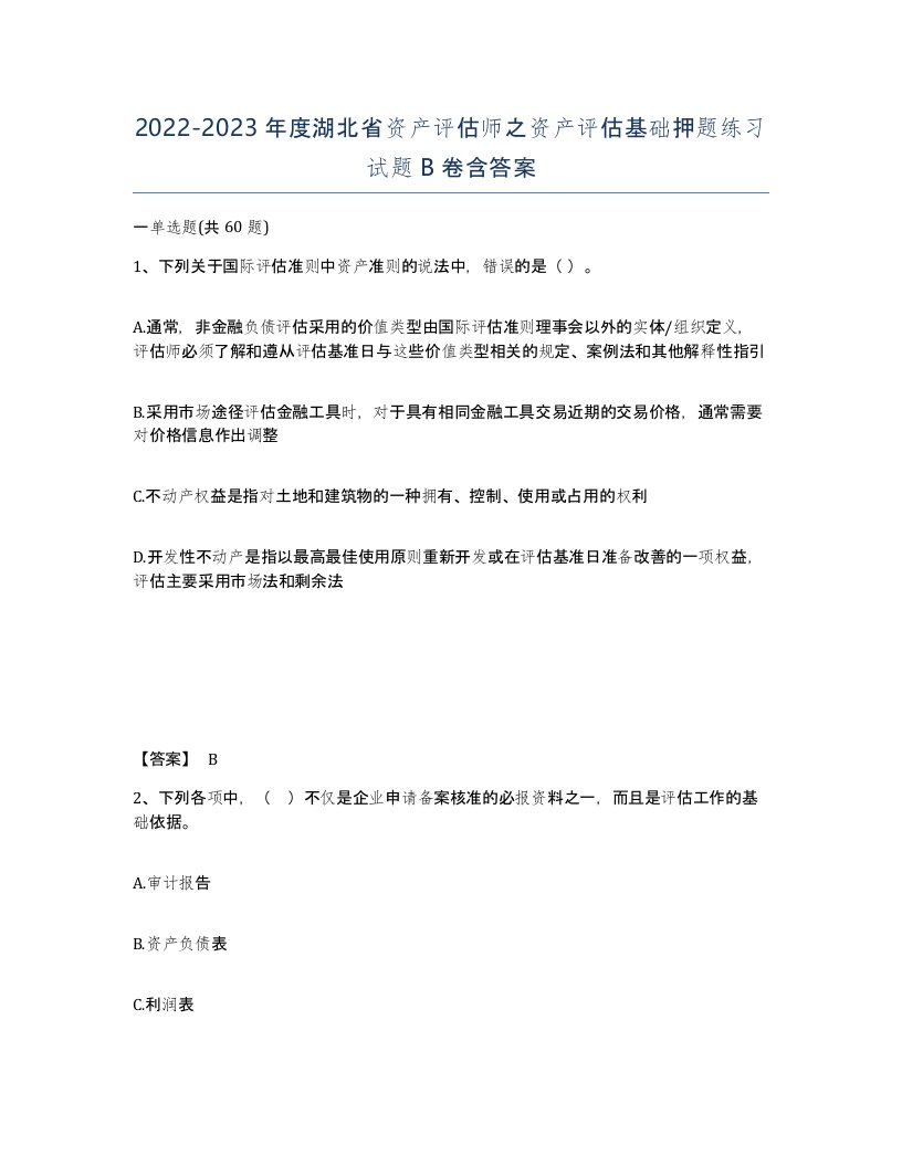 2022-2023年度湖北省资产评估师之资产评估基础押题练习试题B卷含答案