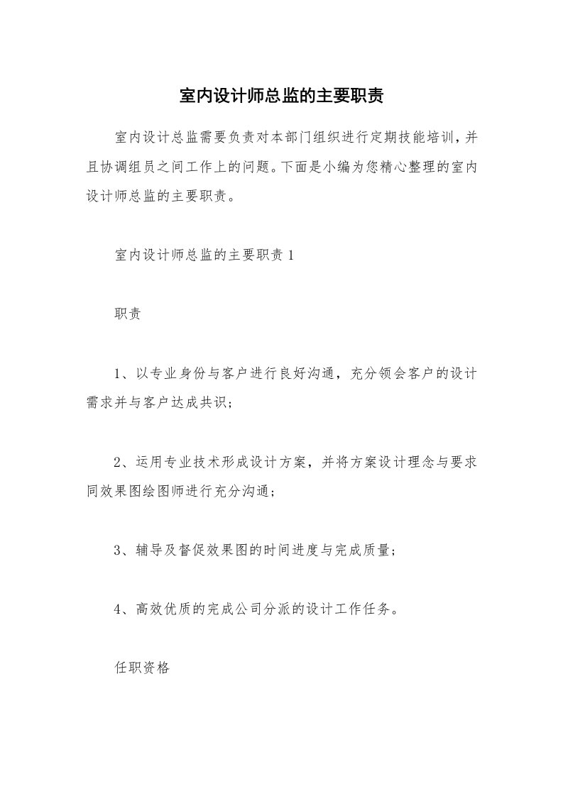 办公文秘_室内设计师总监的主要职责