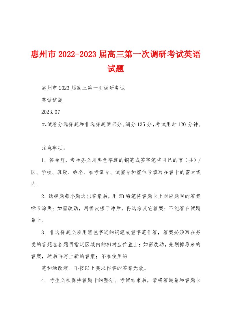 惠州市2022-2023届高三第一次调研考试英语试题