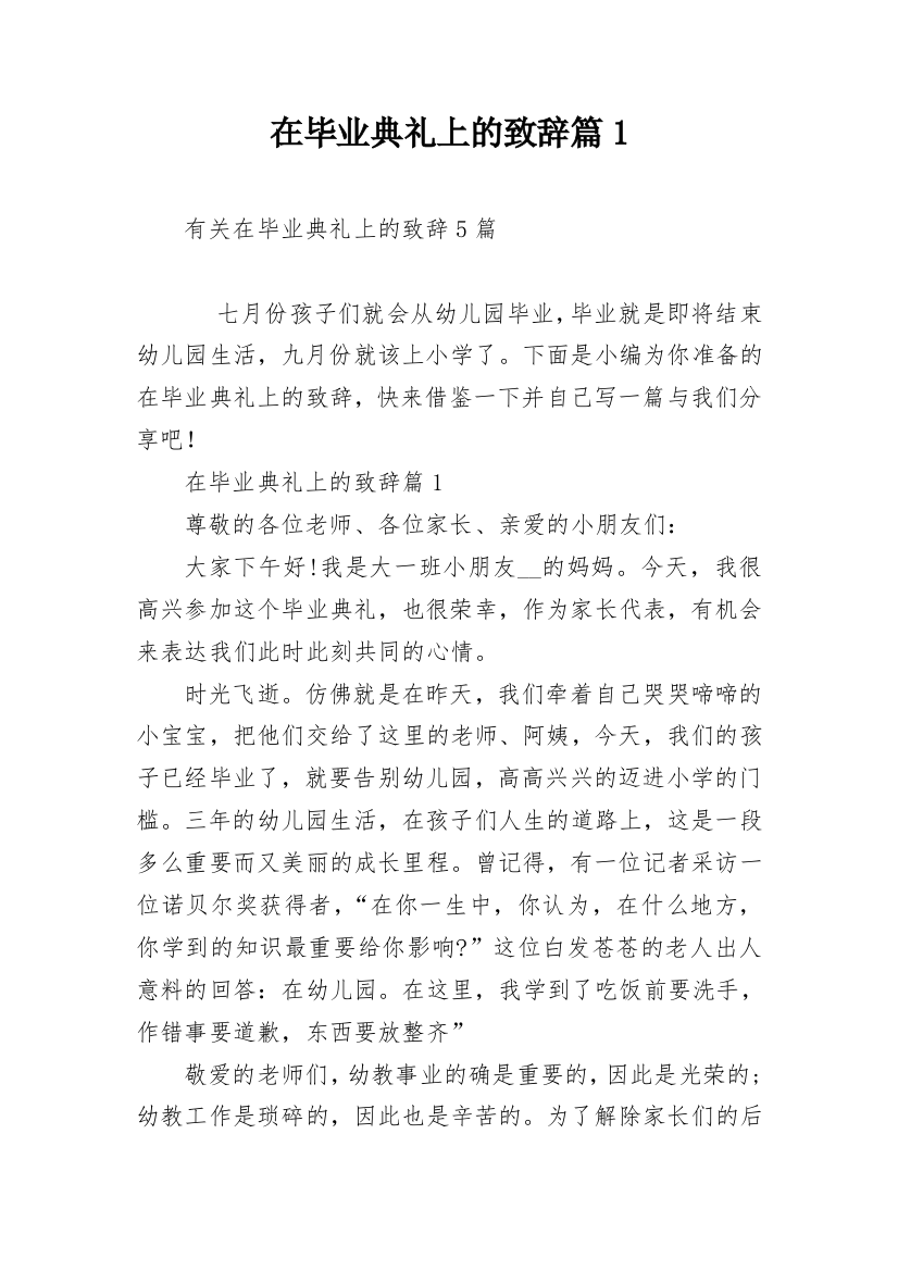 在毕业典礼上的致辞篇1