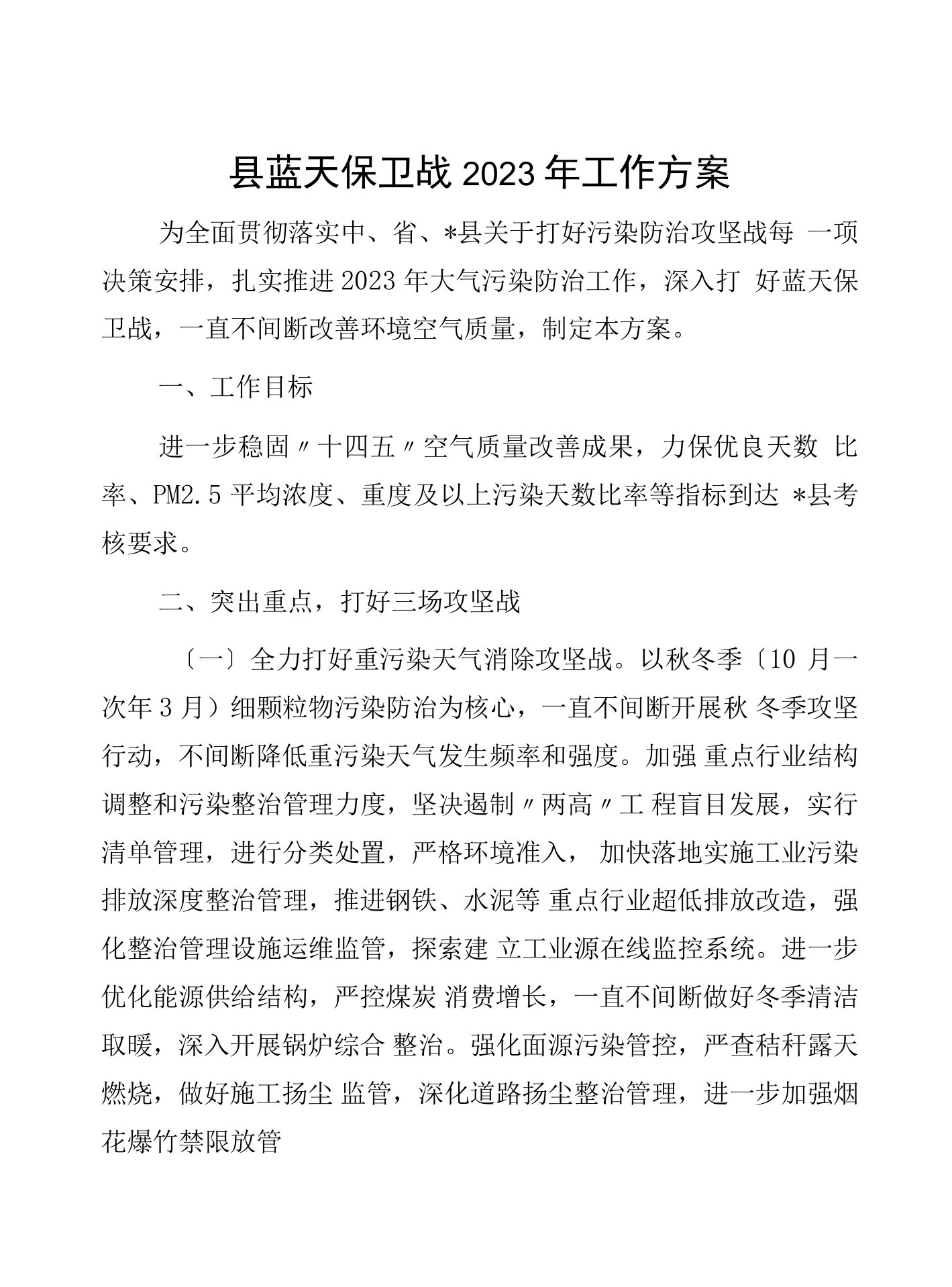 县蓝天保卫战2023年工作方案