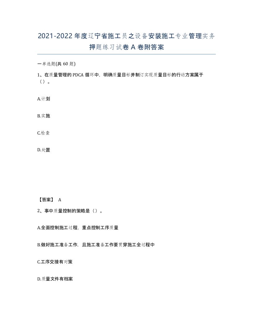 2021-2022年度辽宁省施工员之设备安装施工专业管理实务押题练习试卷A卷附答案