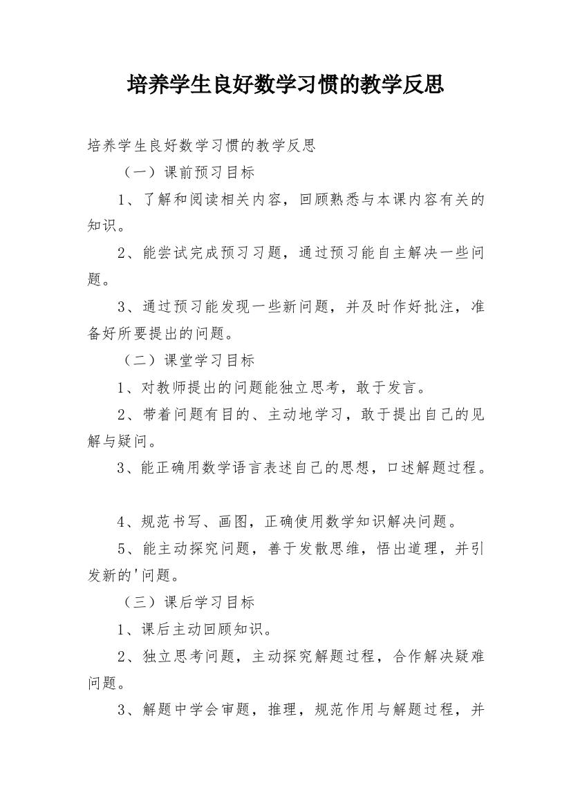 培养学生良好数学习惯的教学反思