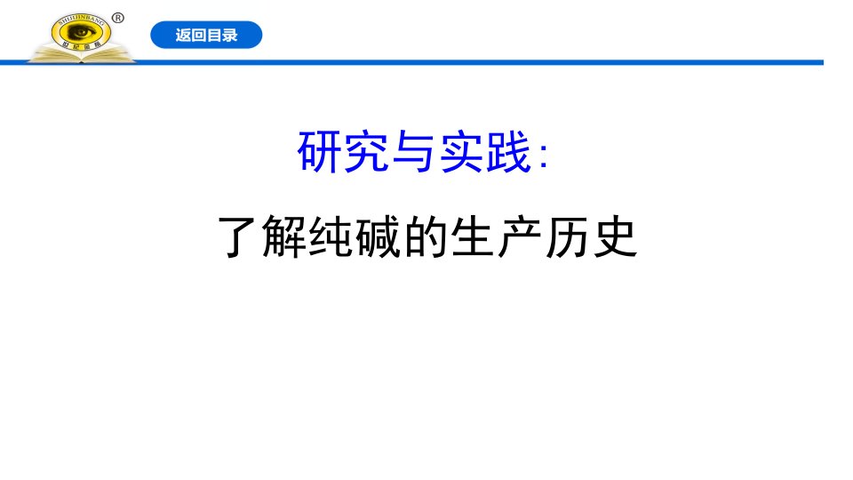 研究与实践了解纯碱的生产历史