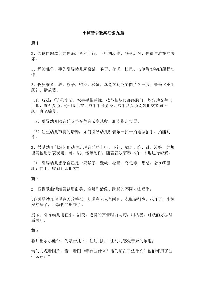 小班音乐教案汇编九篇