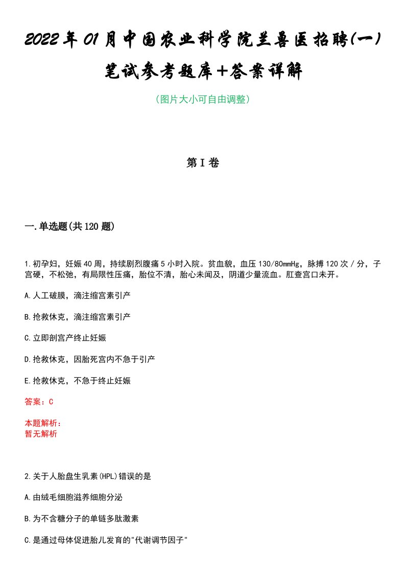 2022年01月中国农业科学院兰兽医招聘(一)笔试参考题库+答案详解