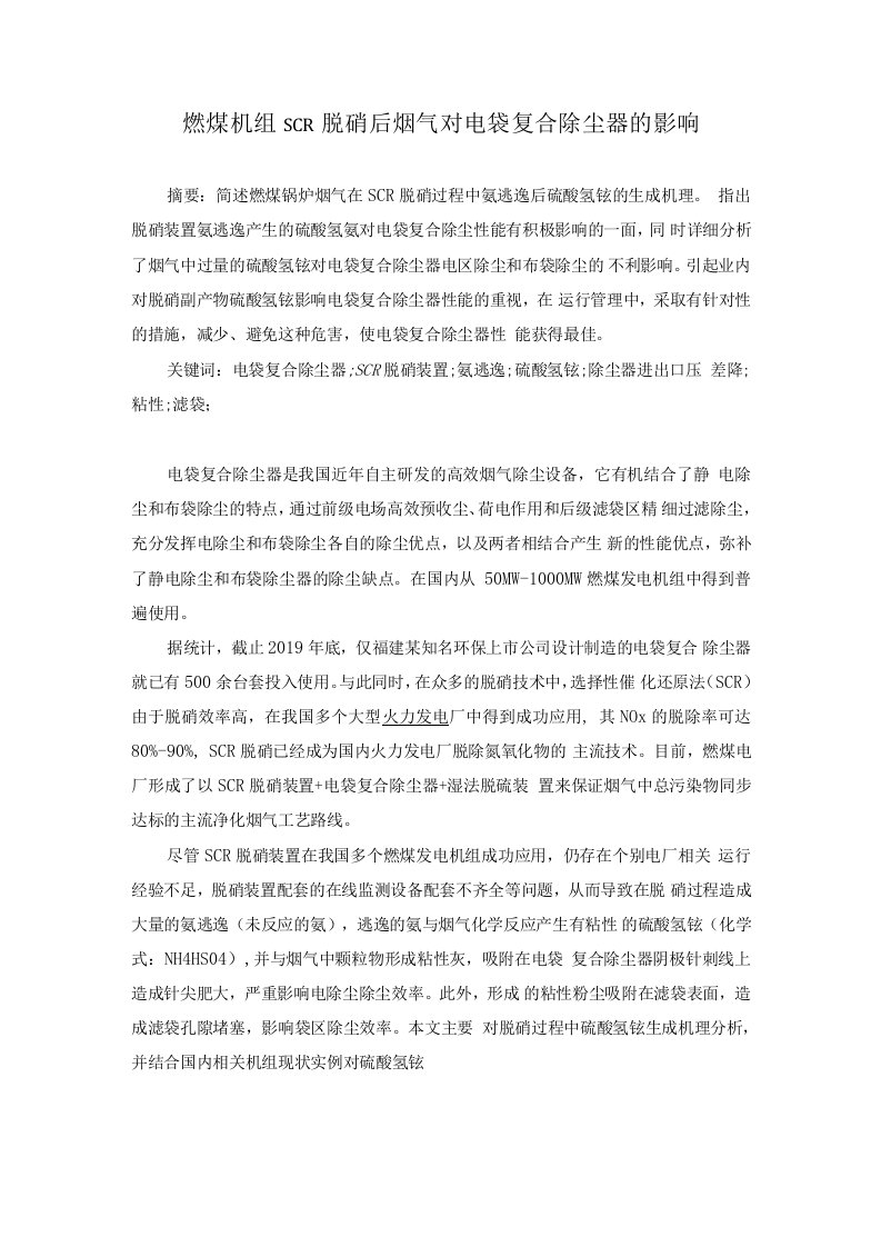 燃煤机组SCR脱硝后烟气对电袋复合除尘器的影响