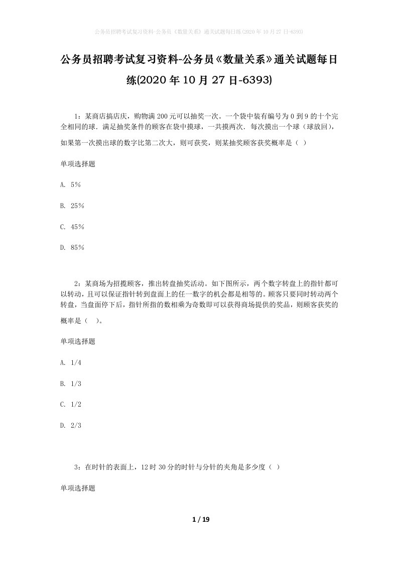 公务员招聘考试复习资料-公务员数量关系通关试题每日练2020年10月27日-6393