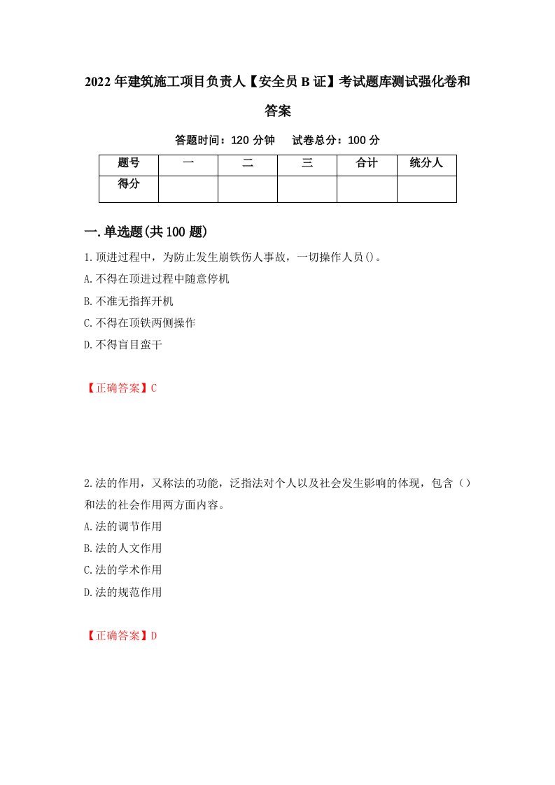 2022年建筑施工项目负责人安全员B证考试题库测试强化卷和答案20