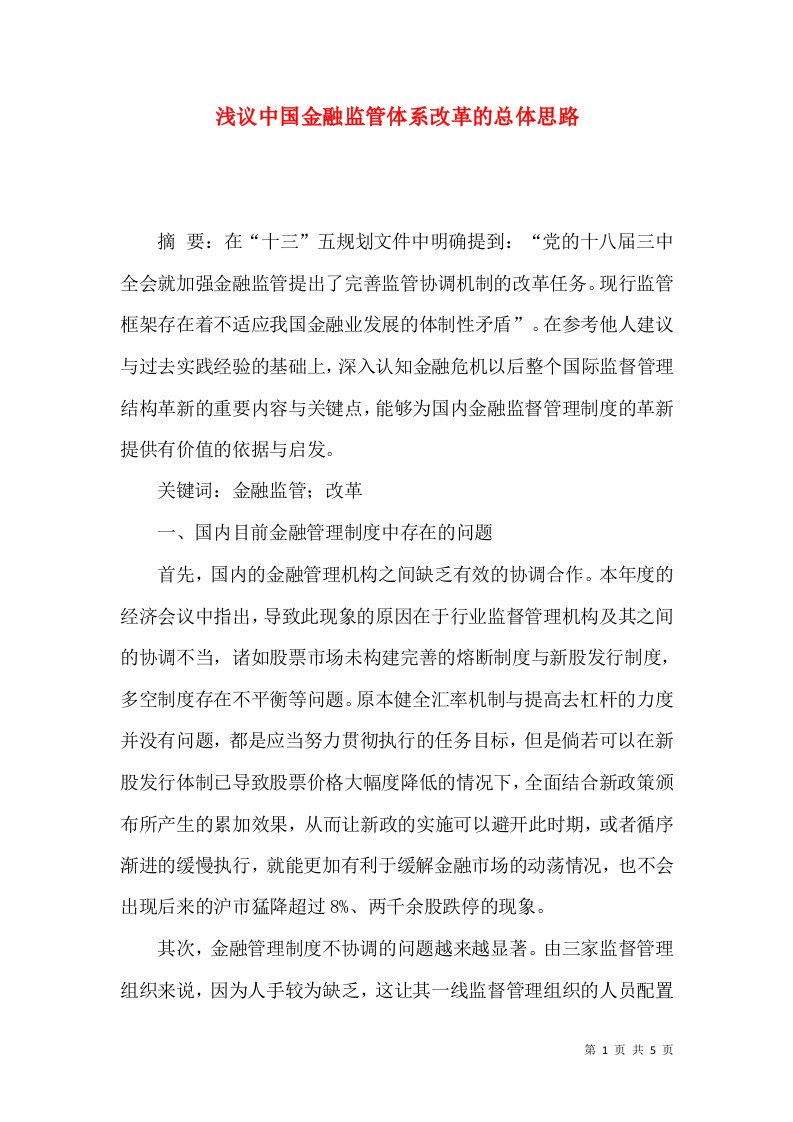 浅议中国金融监管体系改革的总体思路