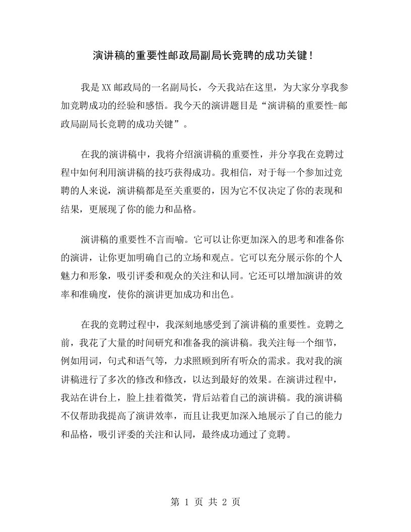 演讲稿的重要性邮政局副局长竞聘的成功关键