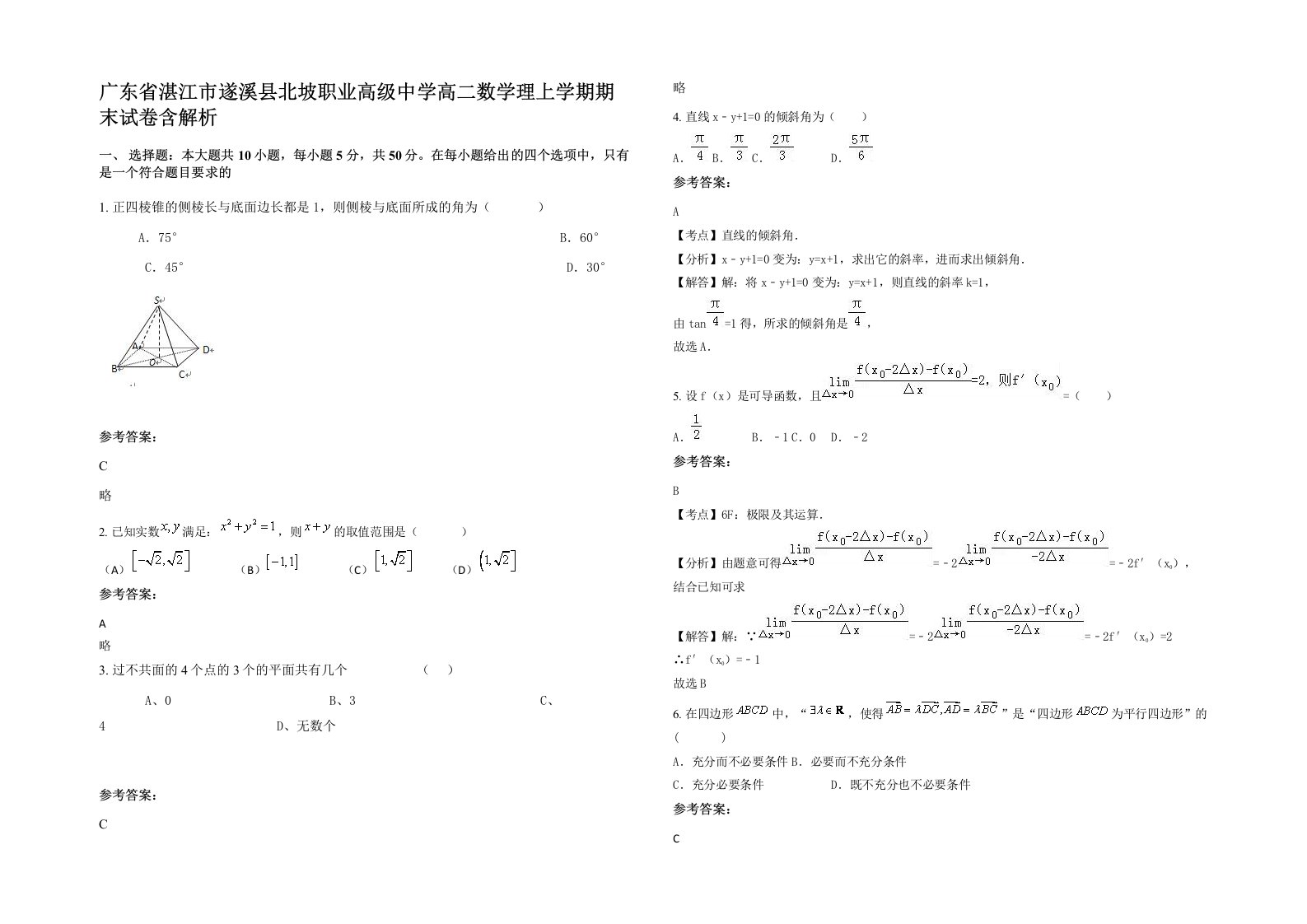 广东省湛江市遂溪县北坡职业高级中学高二数学理上学期期末试卷含解析