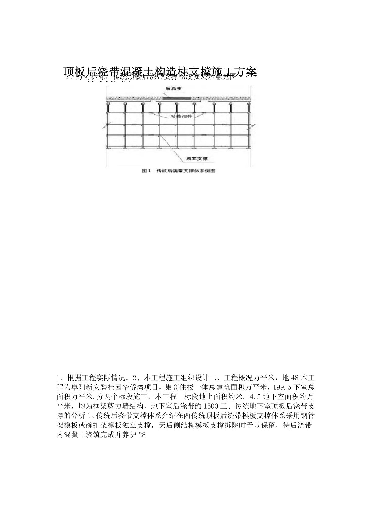 顶板后浇带混凝土构造柱支撑的施工方案新