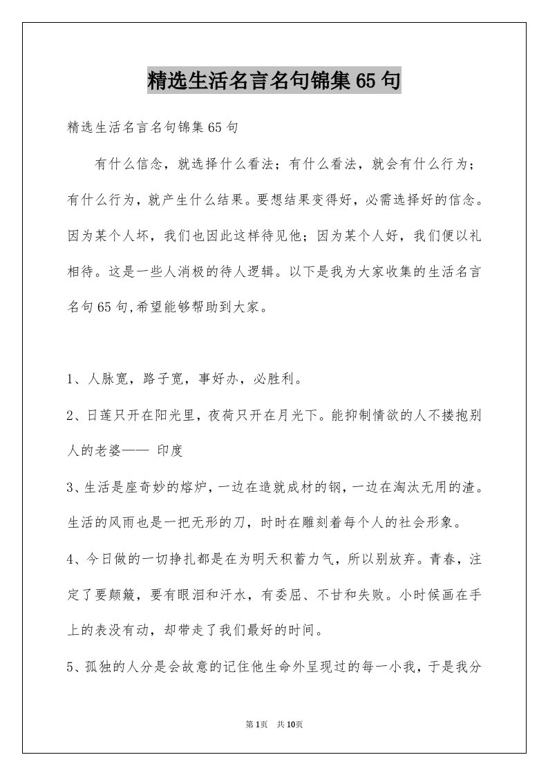 生活名言名句锦集65句