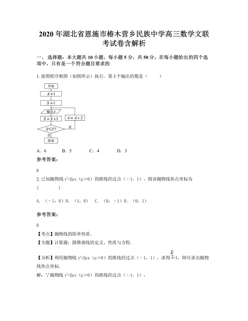 2020年湖北省恩施市椿木营乡民族中学高三数学文联考试卷含解析