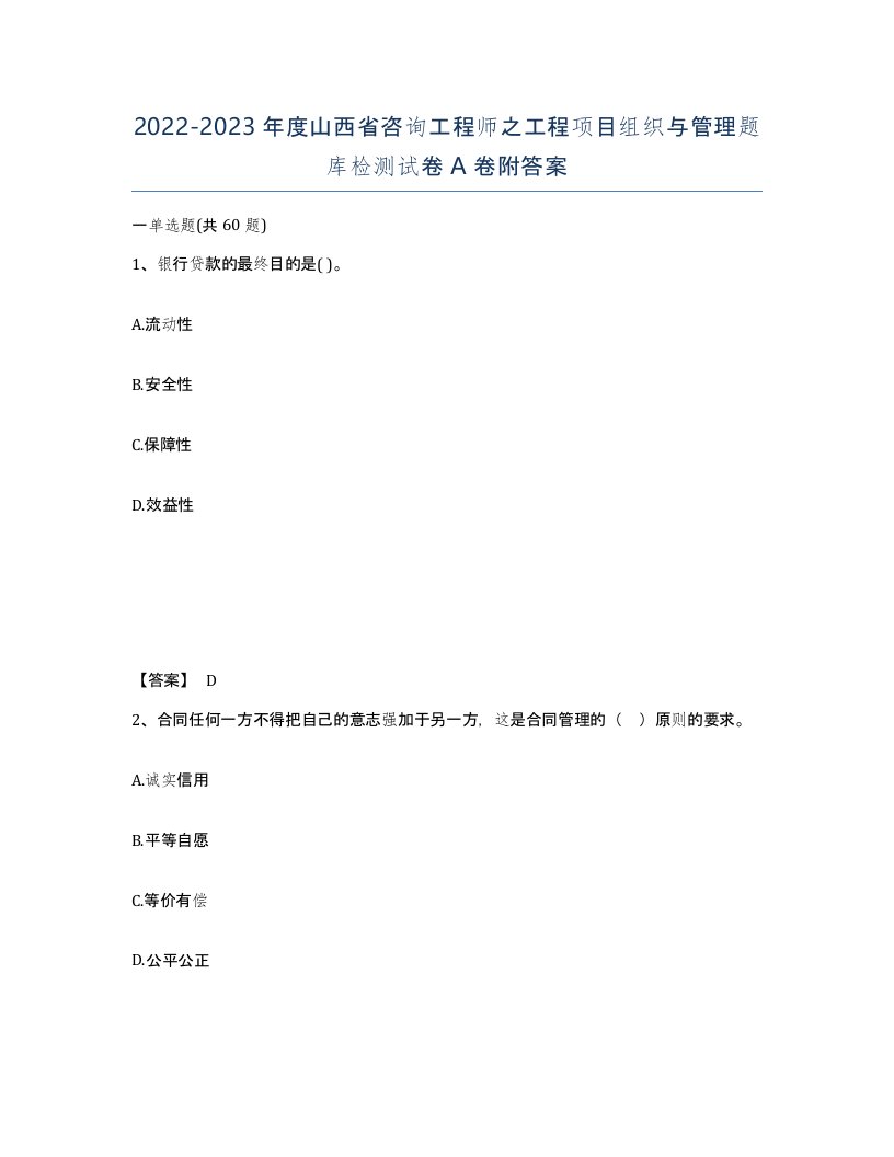 2022-2023年度山西省咨询工程师之工程项目组织与管理题库检测试卷A卷附答案