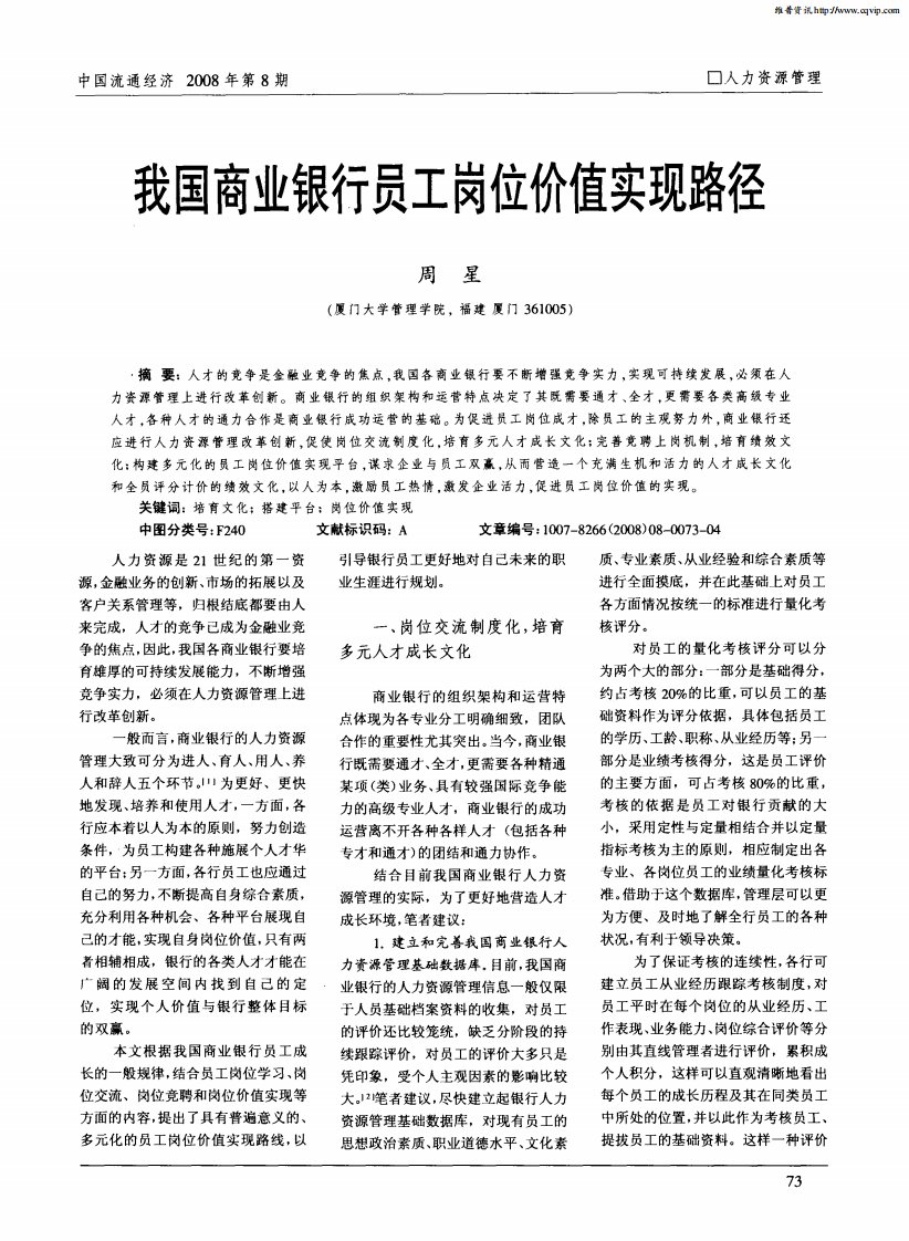 我国商业银行员工岗位价值实现路径.pdf