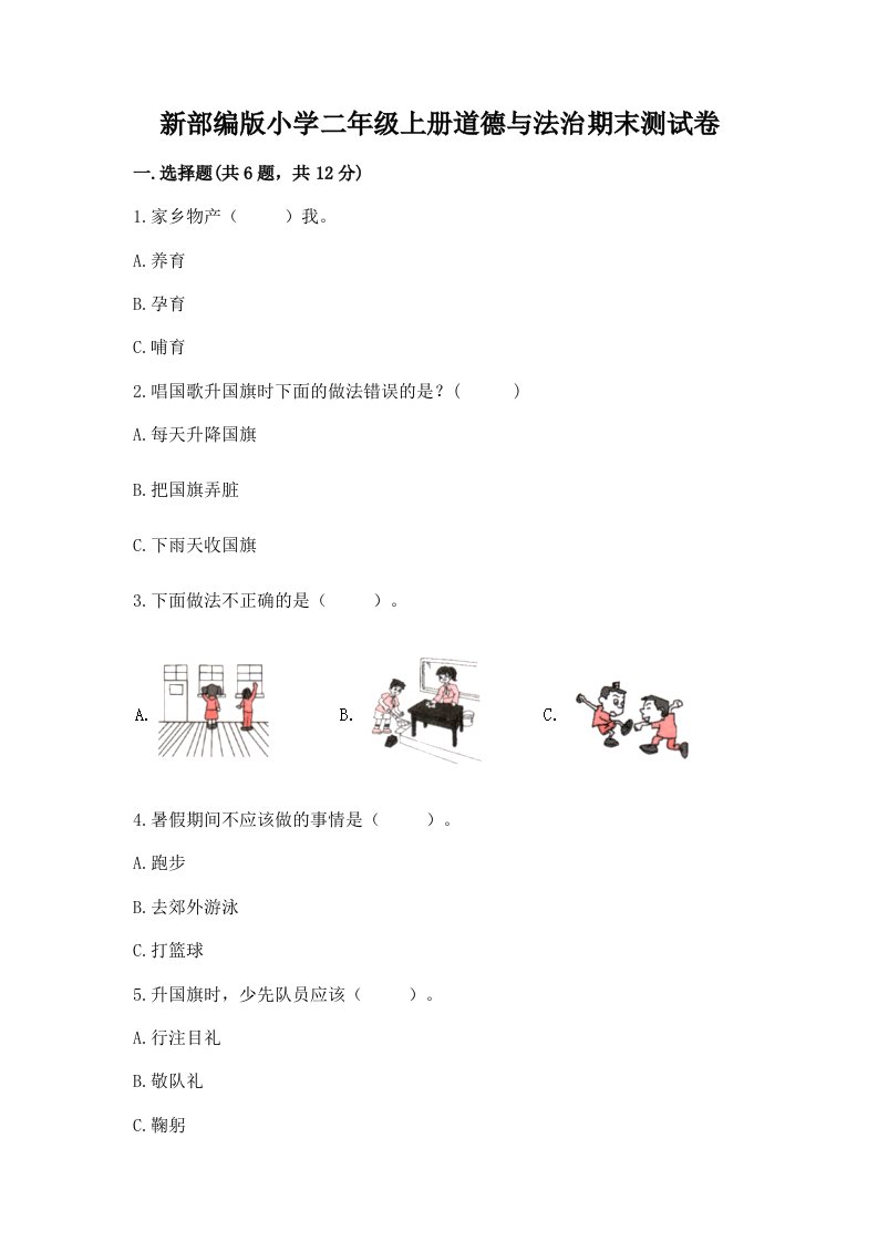 新部编版小学二年级上册道德与法治期末测试卷精品【各地真题】