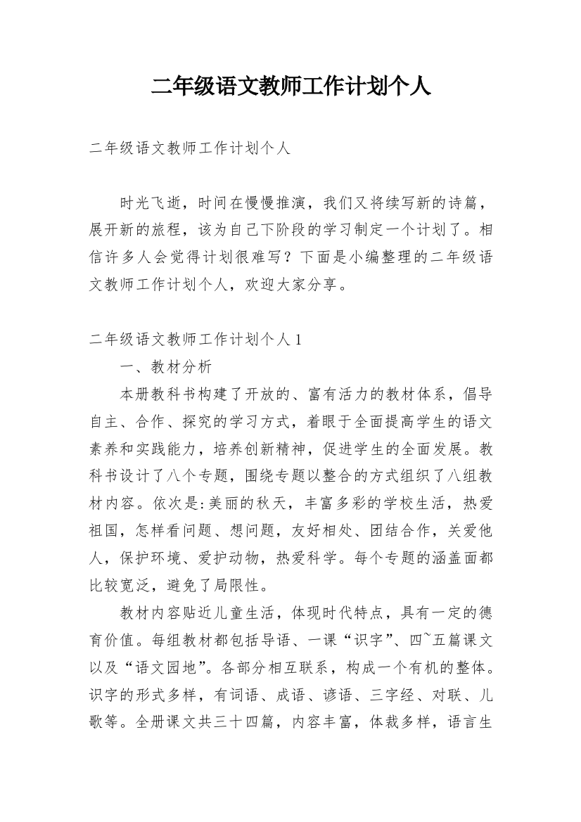 二年级语文教师工作计划个人