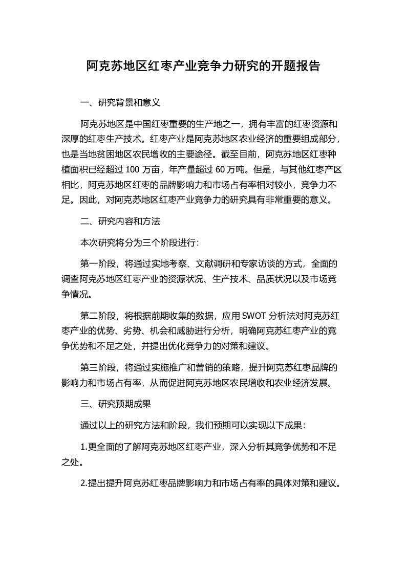 阿克苏地区红枣产业竞争力研究的开题报告