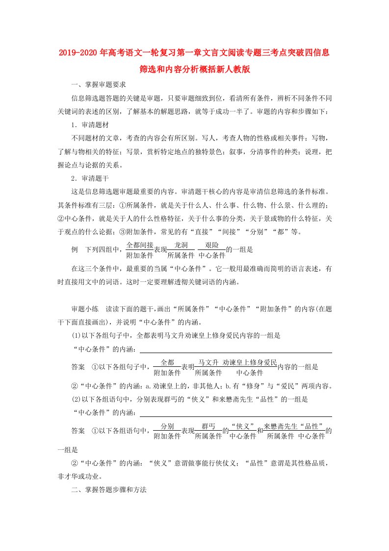 2019-2020年高考语文一轮复习第一章文言文阅读专题三考点突破四信息筛选和内容分析概括新人教版