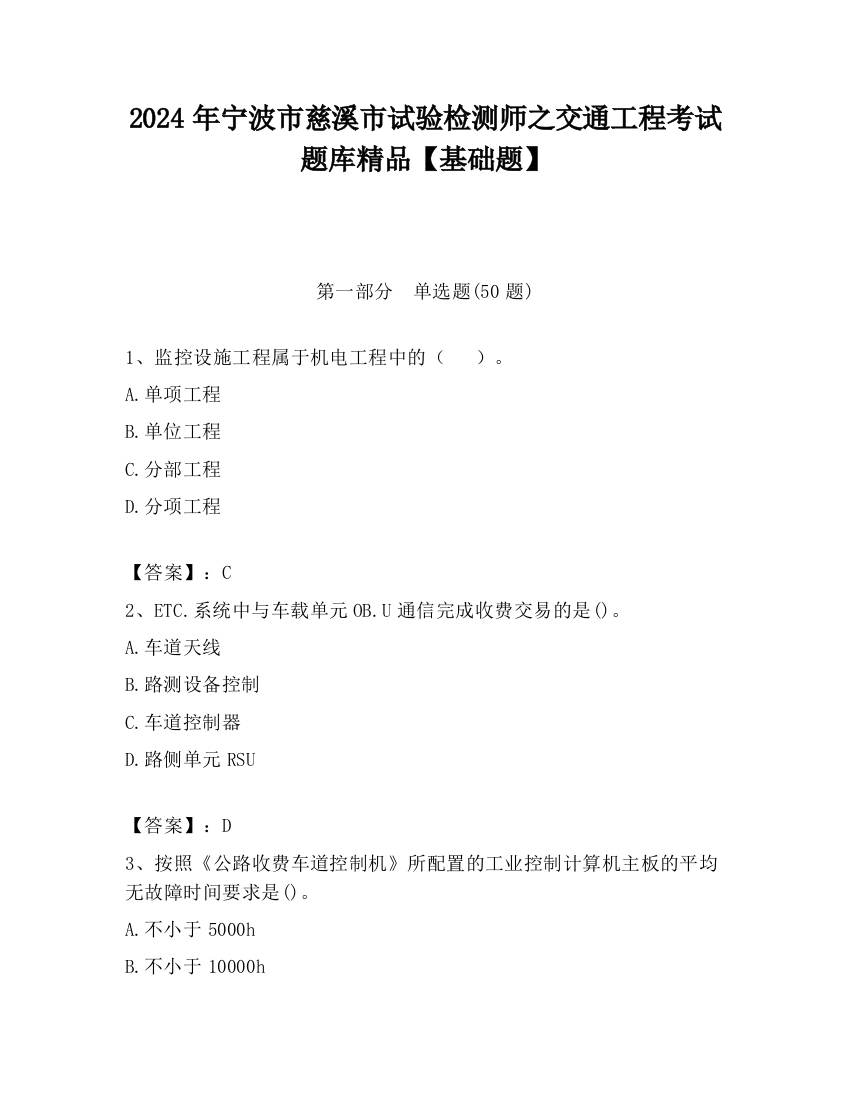 2024年宁波市慈溪市试验检测师之交通工程考试题库精品【基础题】