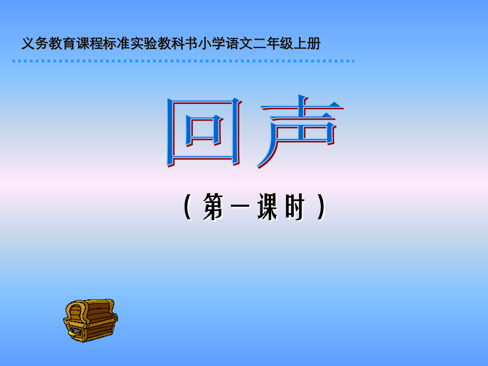 （中小学资料）回声PPT课件（第一课时）