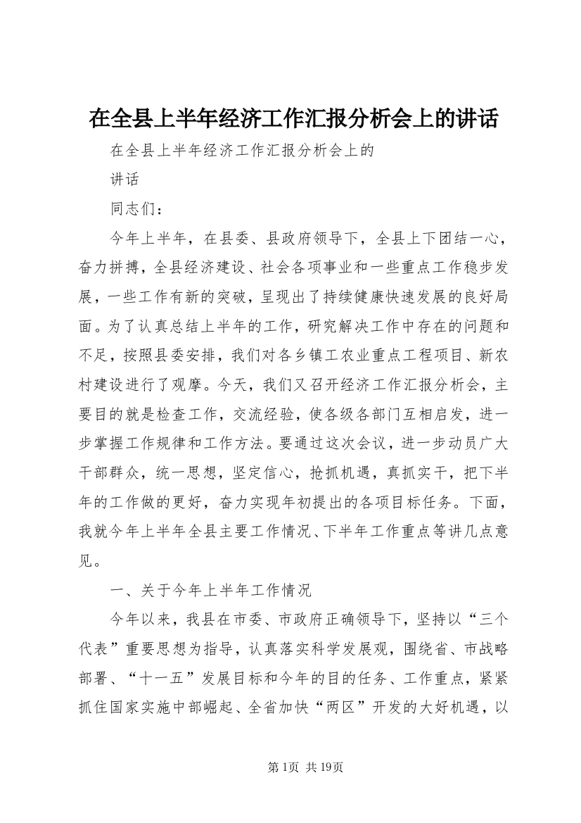 在全县上半年经济工作汇报分析会上的讲话