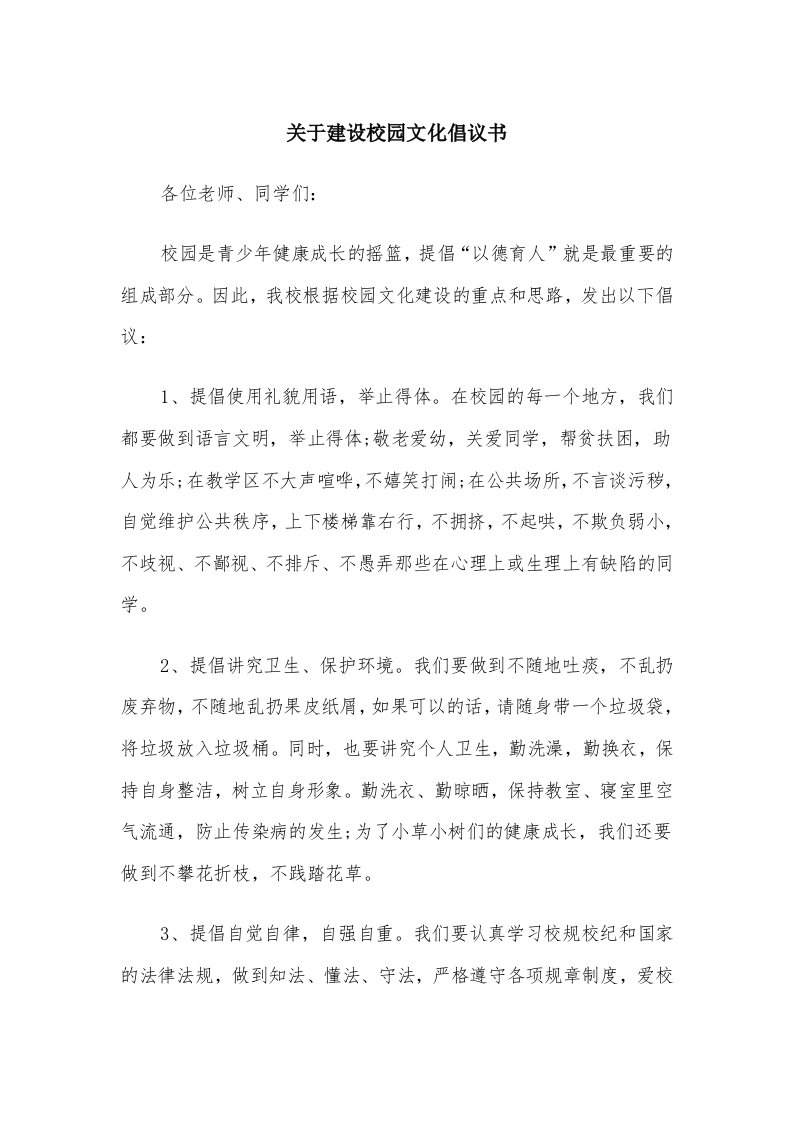 关于建设校园文化倡议书