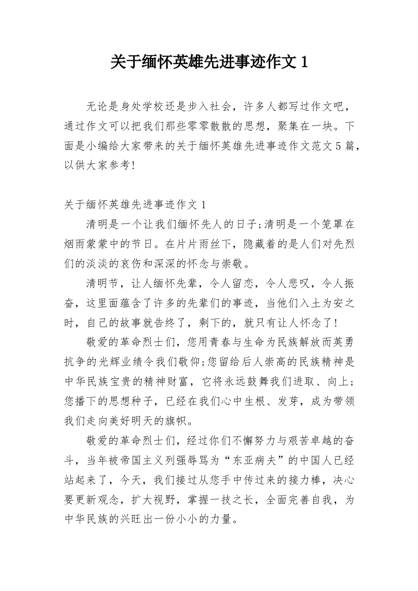 关于缅怀英雄先进事迹作文1