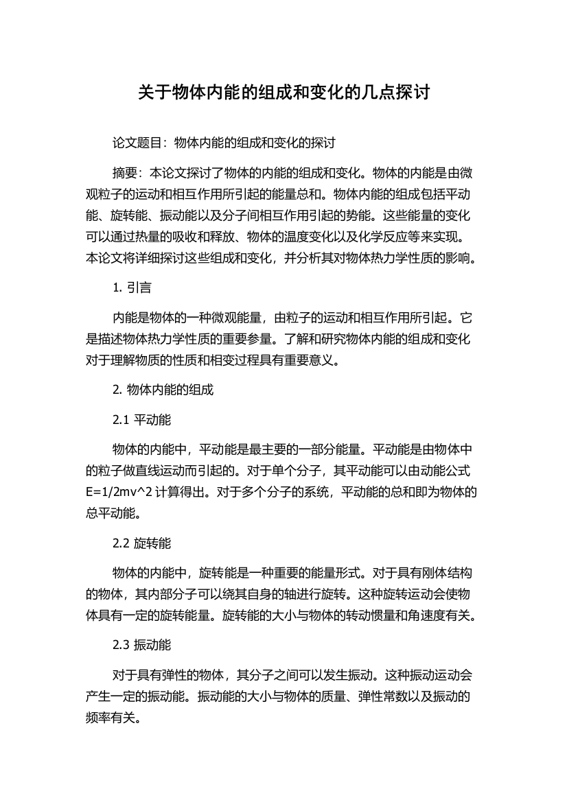 关于物体内能的组成和变化的几点探讨