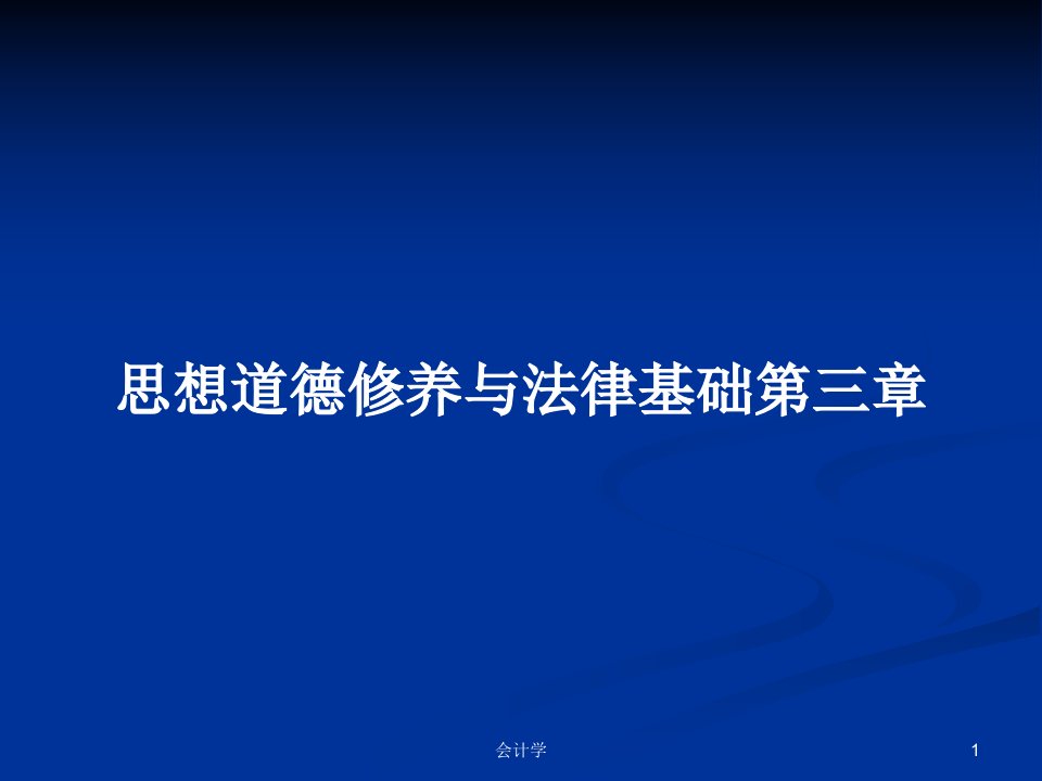 思想道德修养与法律基础第三章PPT学习教案