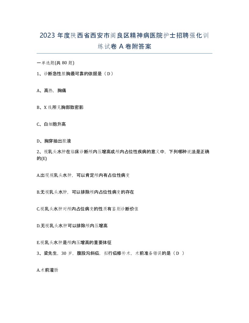 2023年度陕西省西安市阎良区精神病医院护士招聘强化训练试卷A卷附答案