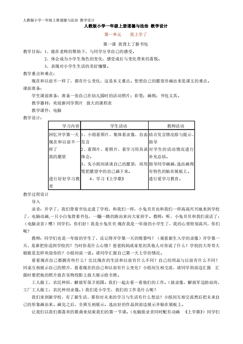 部编版小学道德与法治一年级上册-教学设计