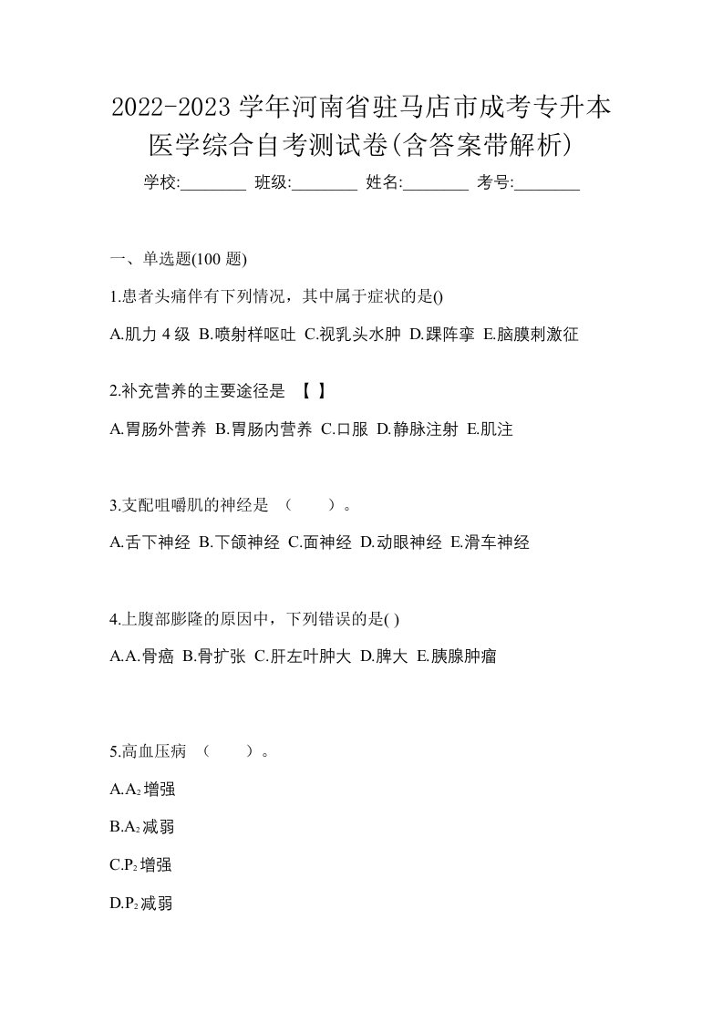 2022-2023学年河南省驻马店市成考专升本医学综合自考测试卷含答案带解析