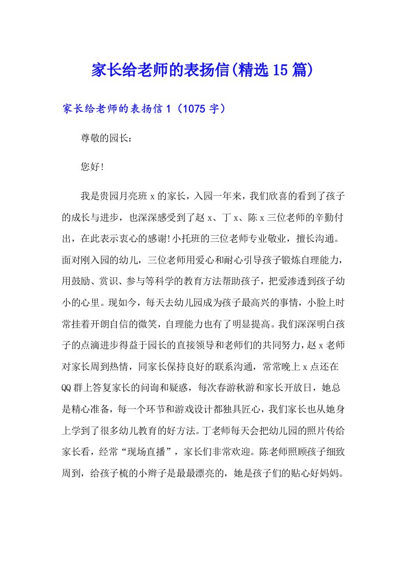 家长给老师的表扬信(精选15篇)