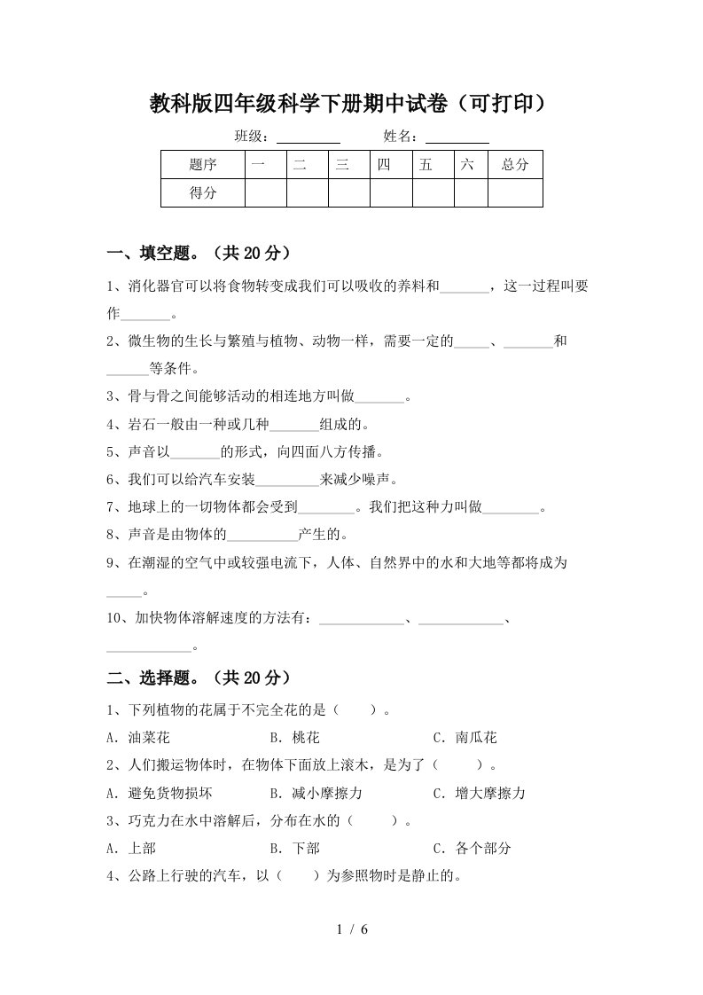 教科版四年级科学下册期中试卷可打印