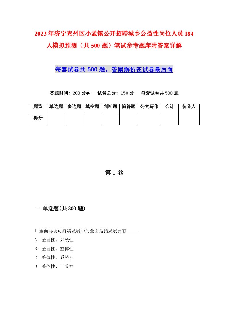 2023年济宁兖州区小孟镇公开招聘城乡公益性岗位人员184人模拟预测共500题笔试参考题库附答案详解