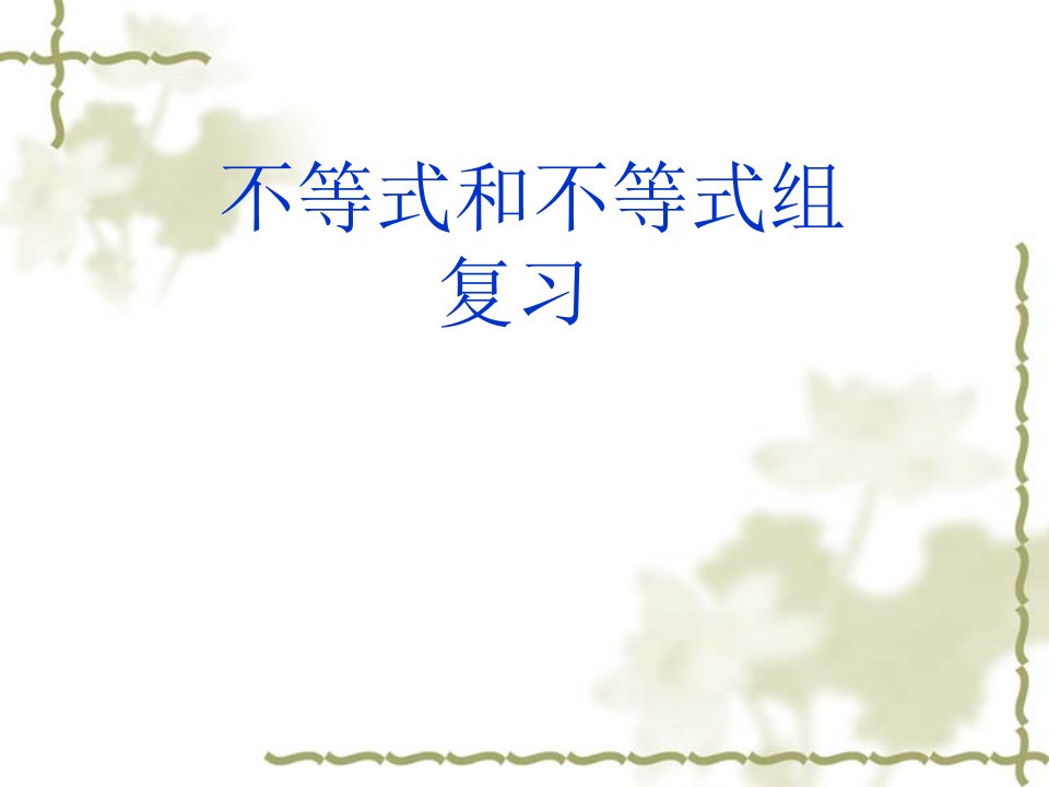 《不等式与不等式组》复习ppt冀教版八年级上