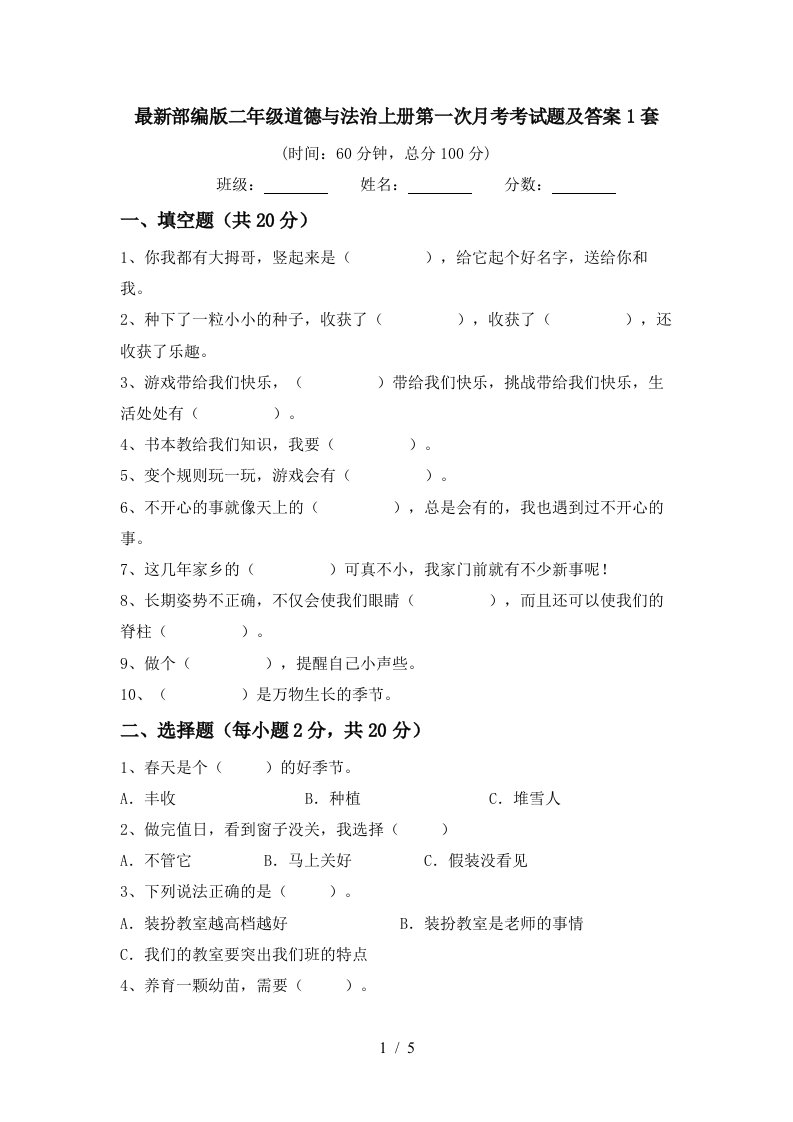 最新部编版二年级道德与法治上册第一次月考考试题及答案1套