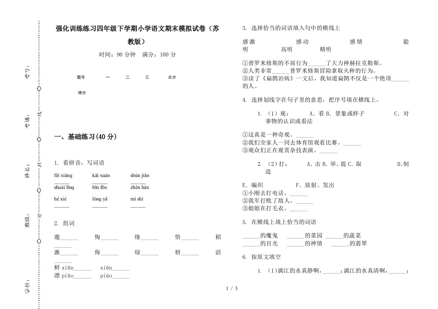 强化训练练习四年级下学期小学语文期末模拟试卷(苏教版)