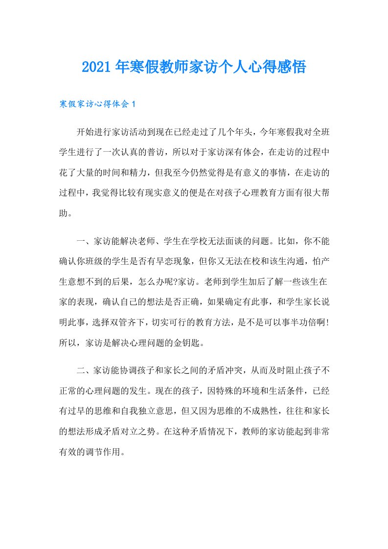 寒假教师家访个人心得感悟