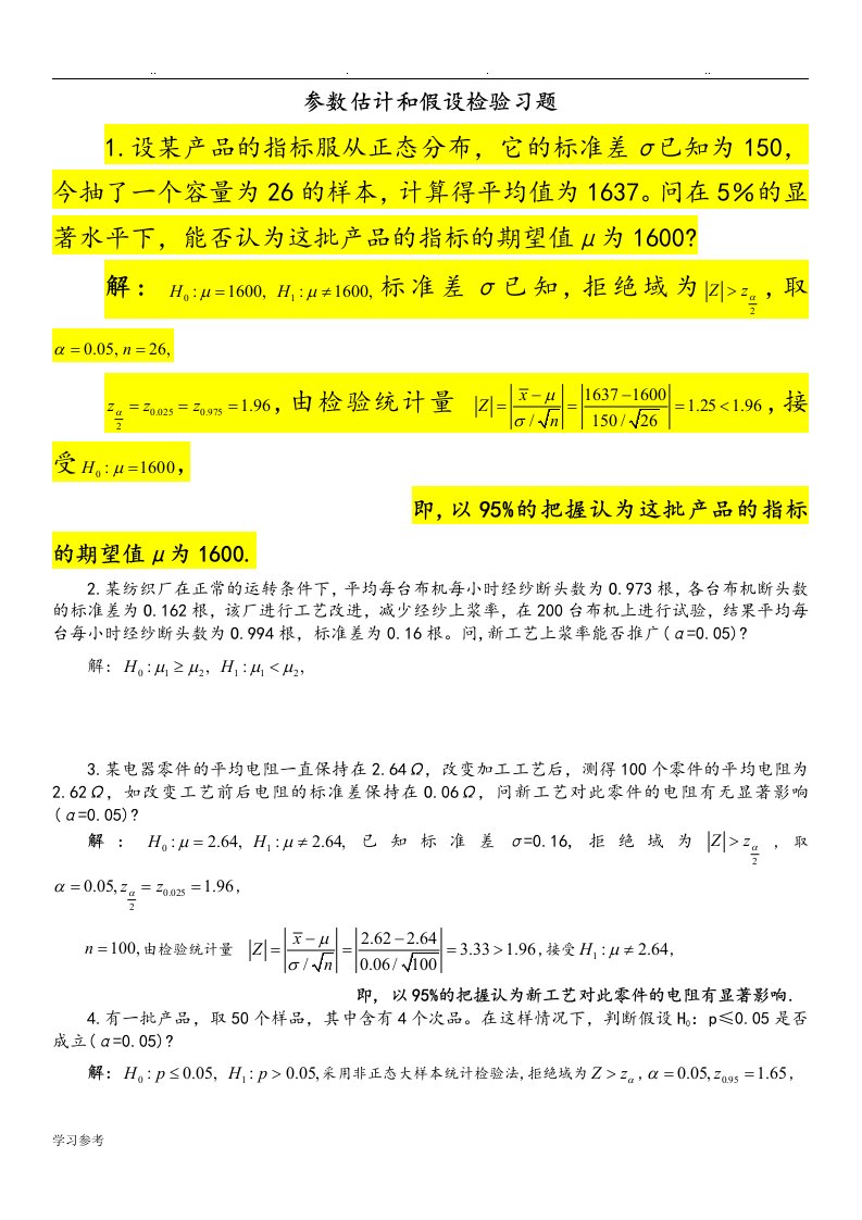 参数估计和假设检验习题解答