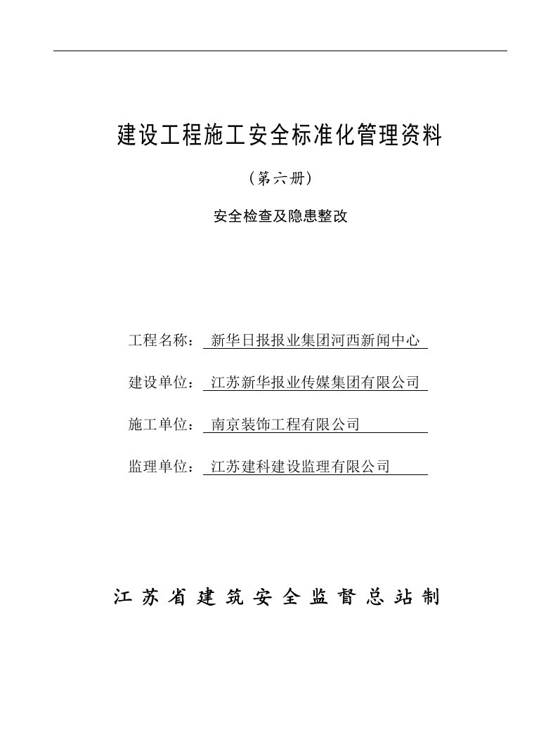 建设工程施工安全标准化管理资料第六册6